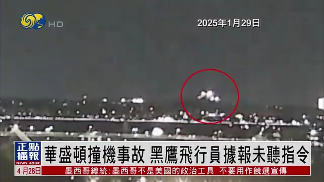 美国华盛顿撞机事故“黑鹰”飞行员据报未听指令