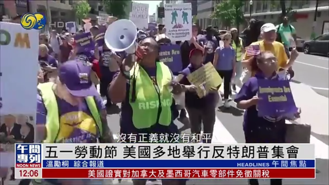 五一劳动节 美国多地举行反特朗普集会