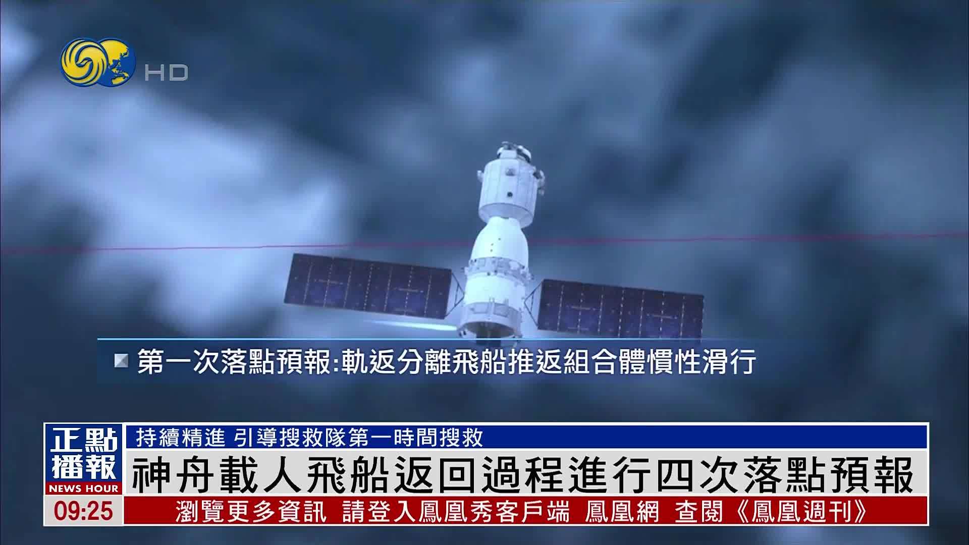 神舟载人飞船返程进行四次落点预报 引导搜救队第一时间搜救