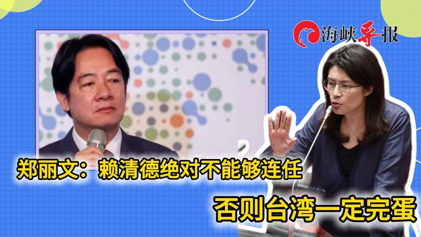 郑丽文：赖清德一定不能够连任，否则台湾一定完蛋