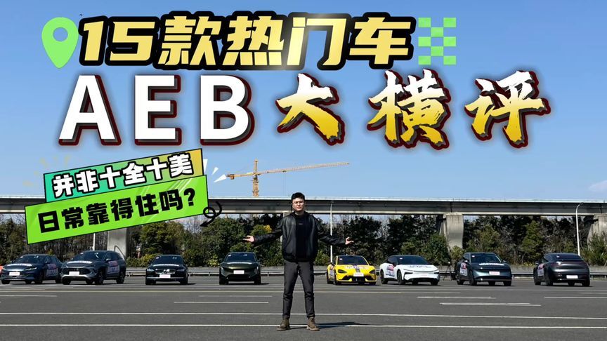 华为AEB有多离谱？15款热门车AEB大横评，9大场景挑战孰优孰劣？