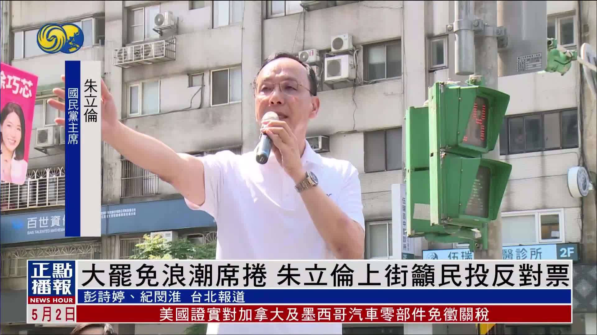 大罢免浪潮席卷 朱立伦上街吁民投反对票