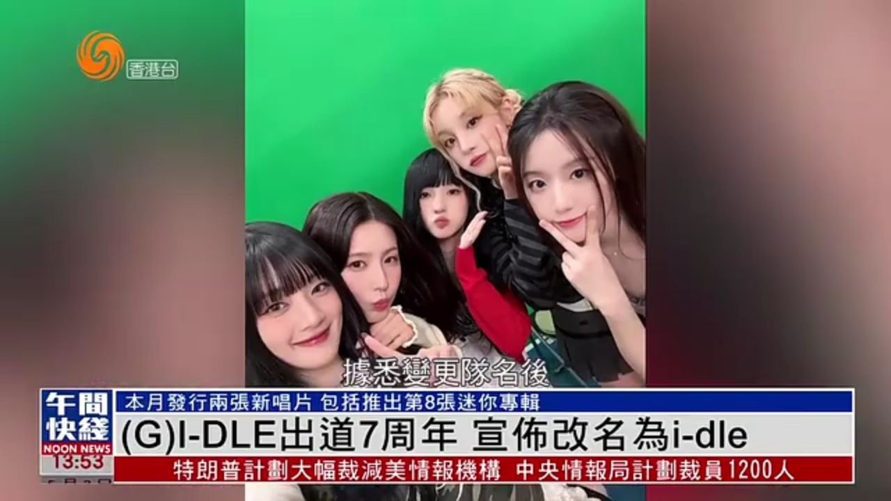 粤语报道｜娱乐快递：(G)I-DLE出道7周年 宣布改名为i-dle