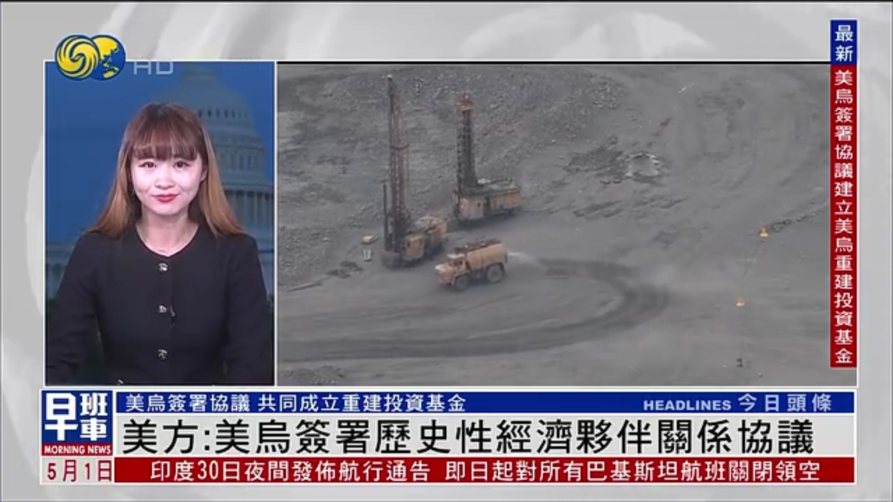 记者连线｜美方：美乌签署历史性经济伙伴关系协议