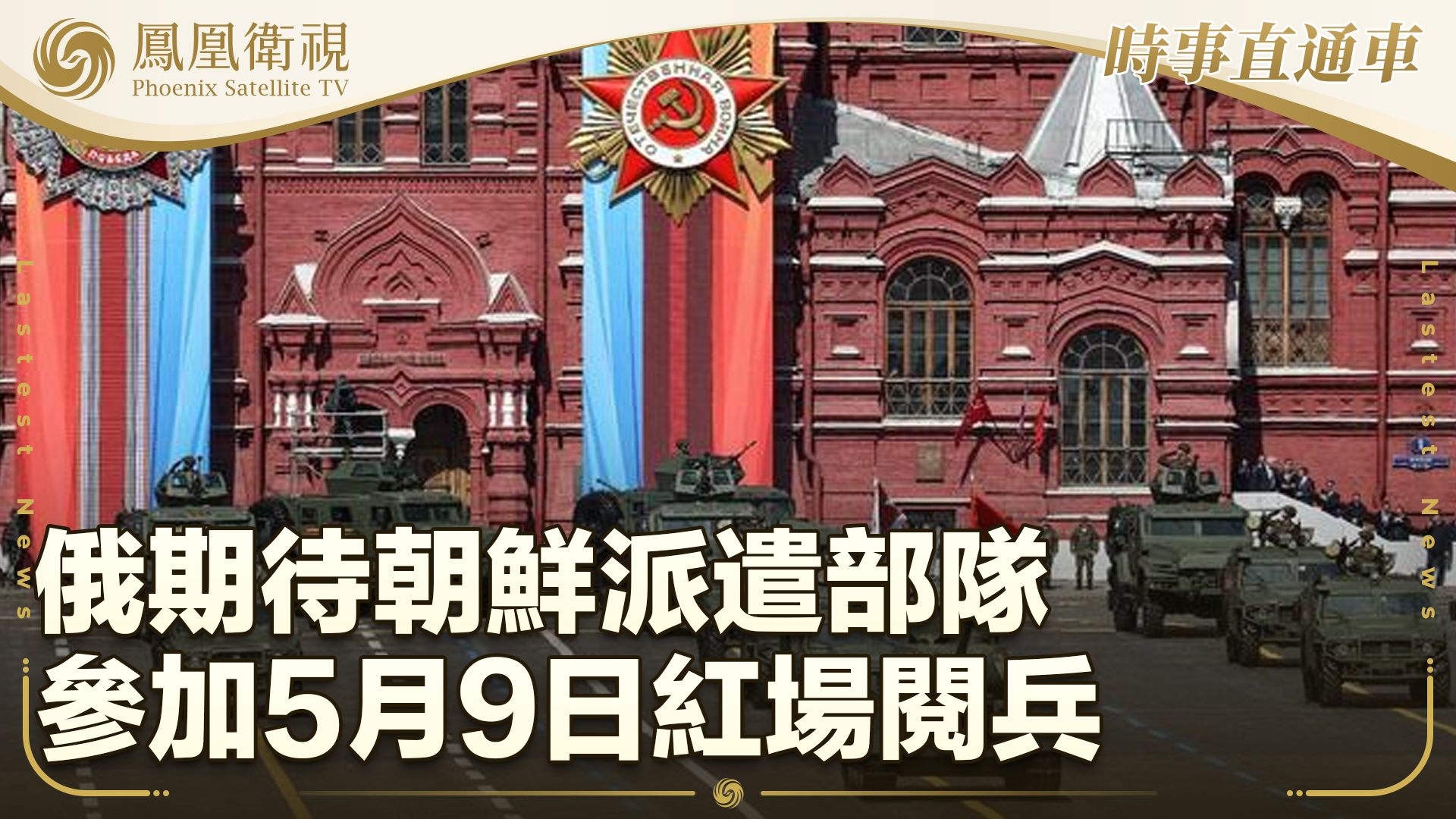 俄期待朝鲜派遣部队参加5月9日红场阅兵