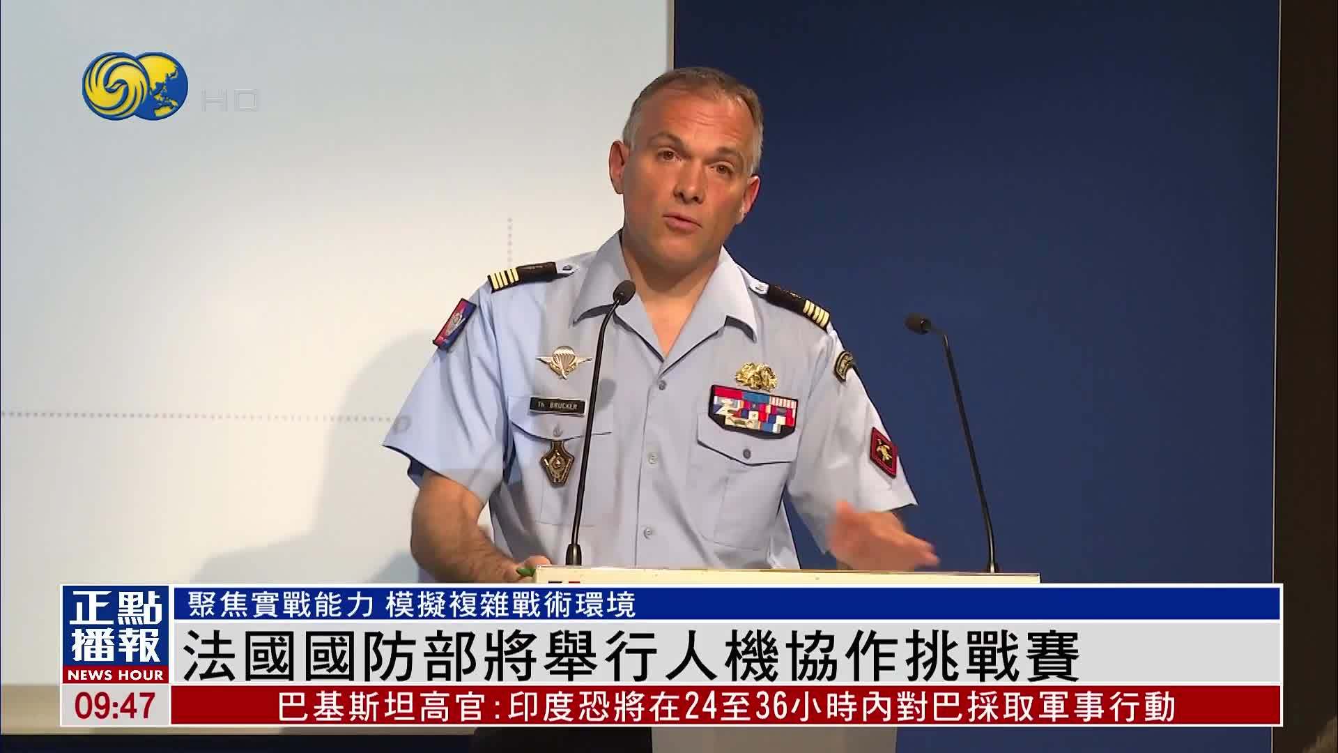 凤凰独家｜法国国防部将举行人机协作挑战赛