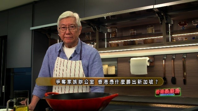 争夺家族办公室，香港凭什么胜出新加坡？