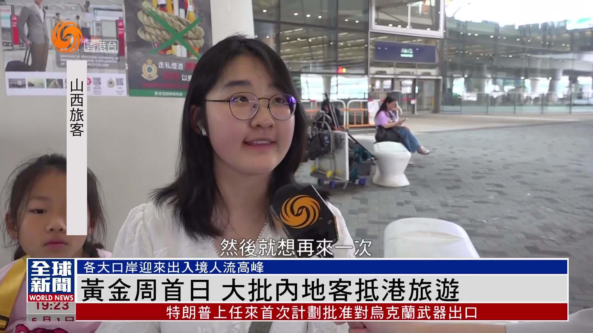粤语报道｜黄金周首日 大批内地客抵港旅游