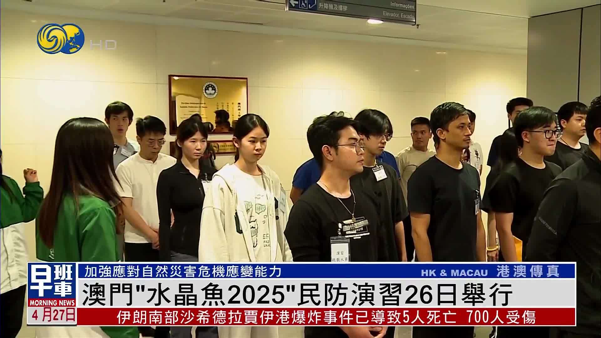 澳门“水晶鱼2025”民防演习26日举行