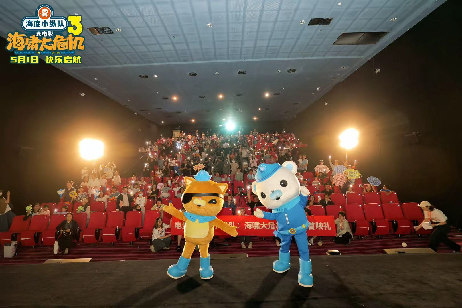 《海底小纵队：海啸大危机》 大电影在京首映 欢乐互动引爆五一