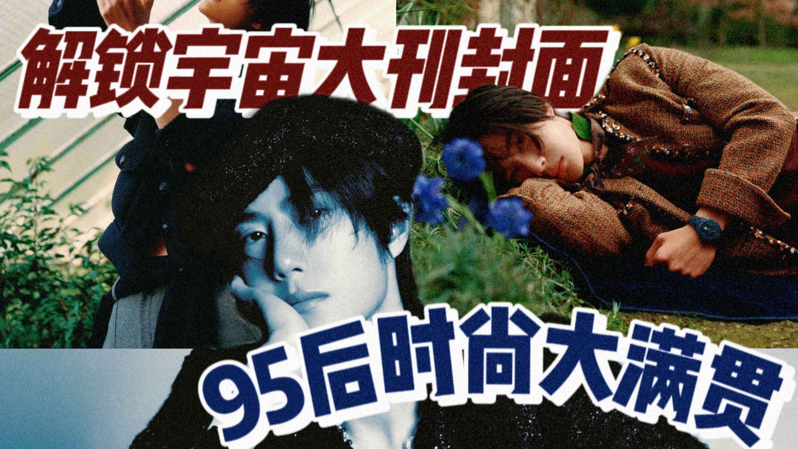 王一博解锁VOGUE封面：实至名归or名不副实？