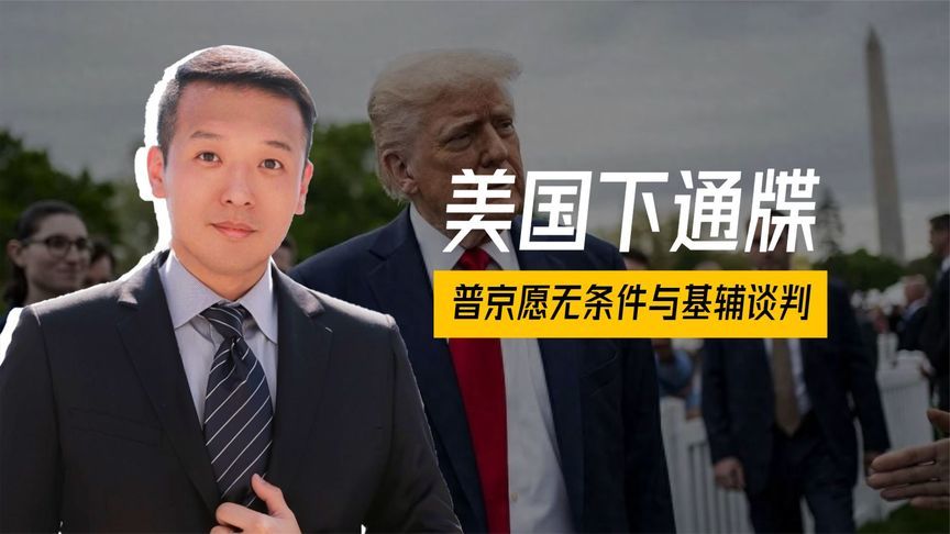 美国下通牒，俄没有退路，普京宣布停火3天，愿无条件与基辅谈判