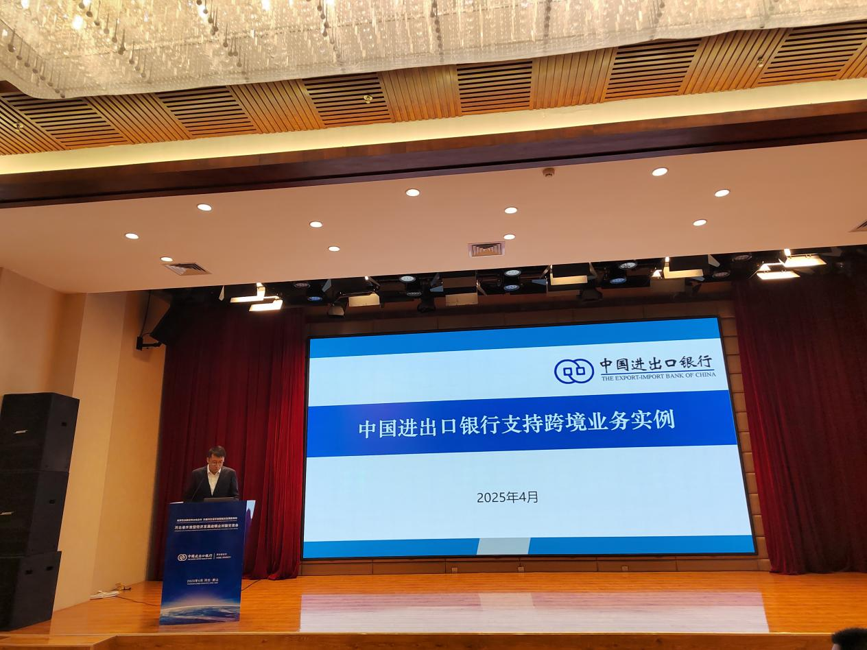 中国进出口银行河北省分行成功举办河北省开放型经济发展政银企对接交流会