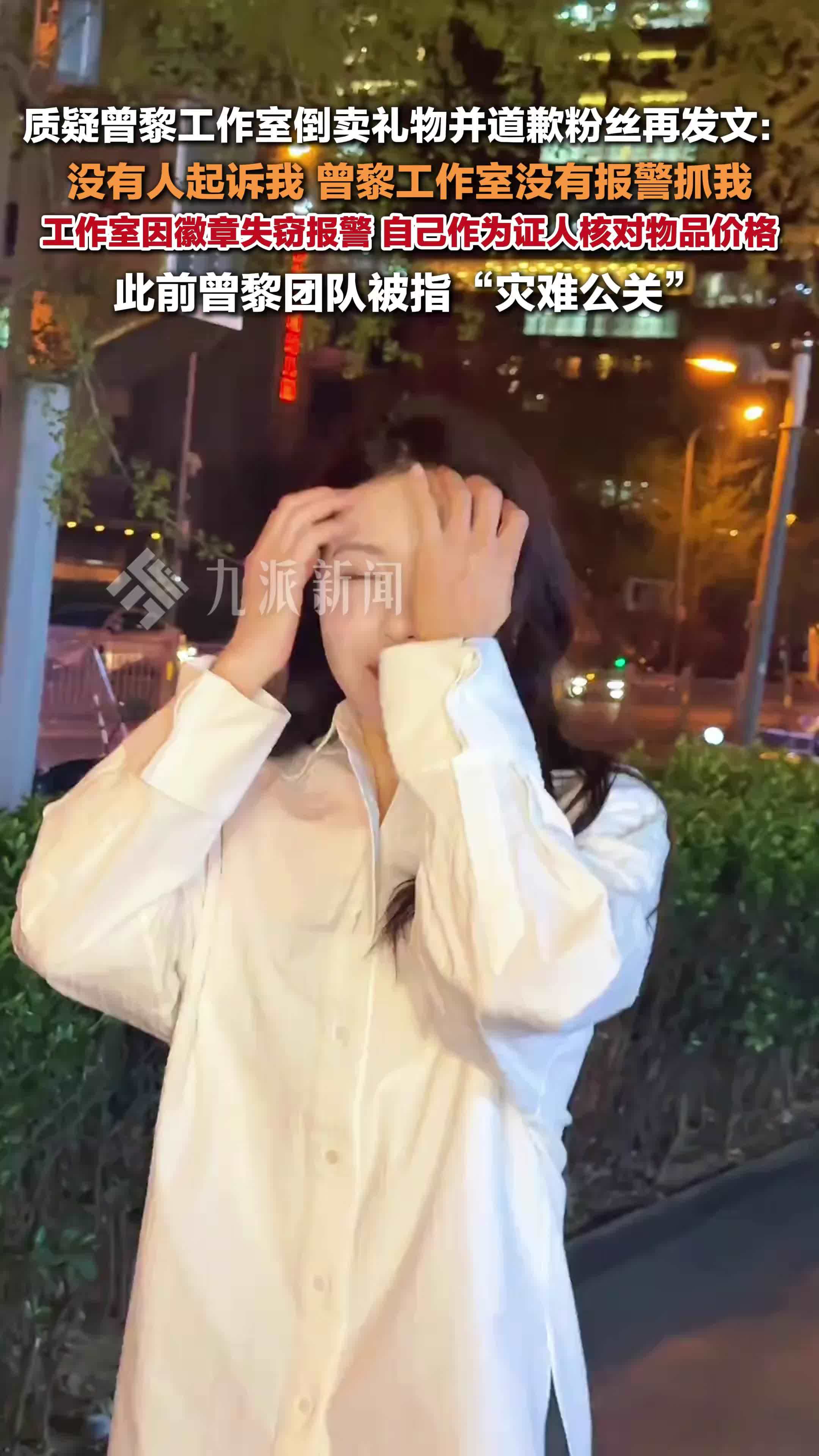 质疑曾黎工作室倒卖礼物并道歉粉丝再发文：没有人起诉我，曾黎工作室没有报警抓我