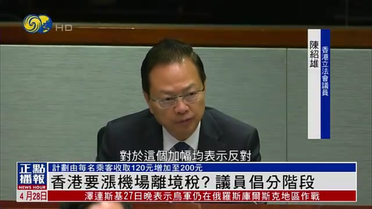 香港要涨机场离境税？议员倡分阶段