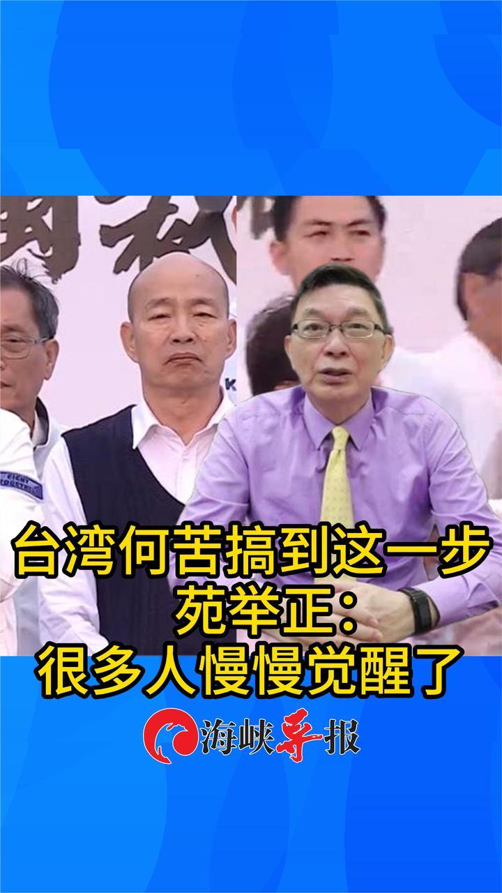 25万人上街反对民进党暴政！苑举正：台湾很多人渐渐觉醒了