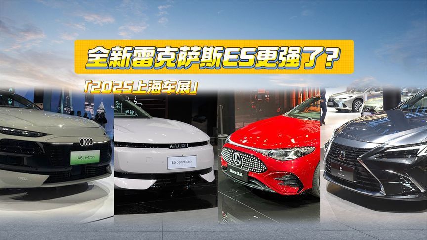 上海车展丨全新雷克萨斯ES大变样，奔驰CLA有新能源味儿了