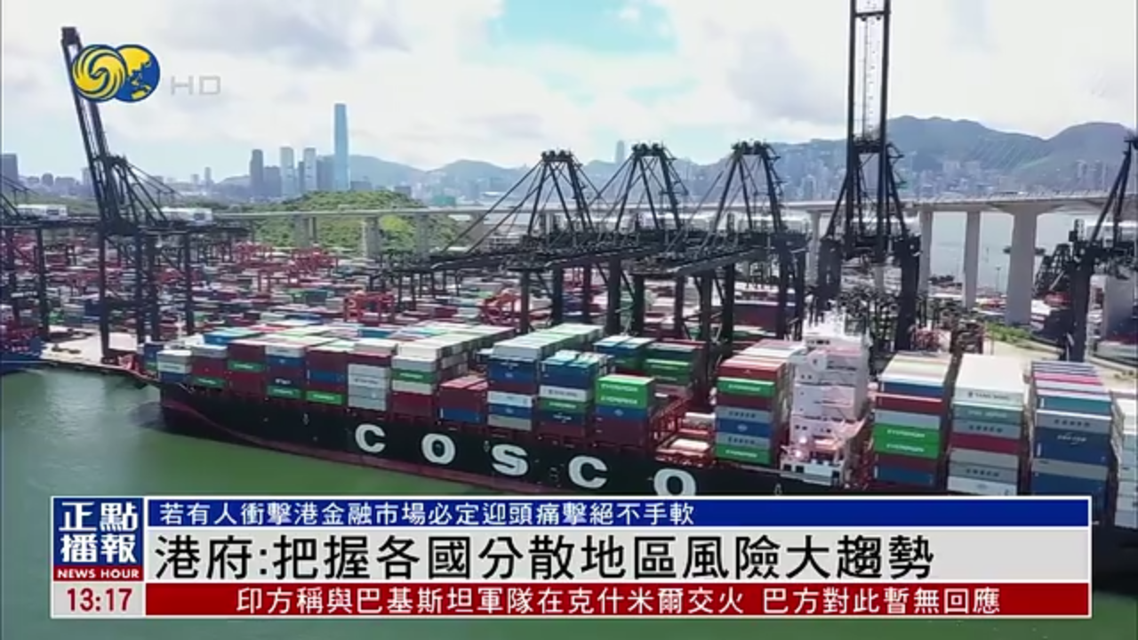 港府：把握各国分散地区风险大趋势