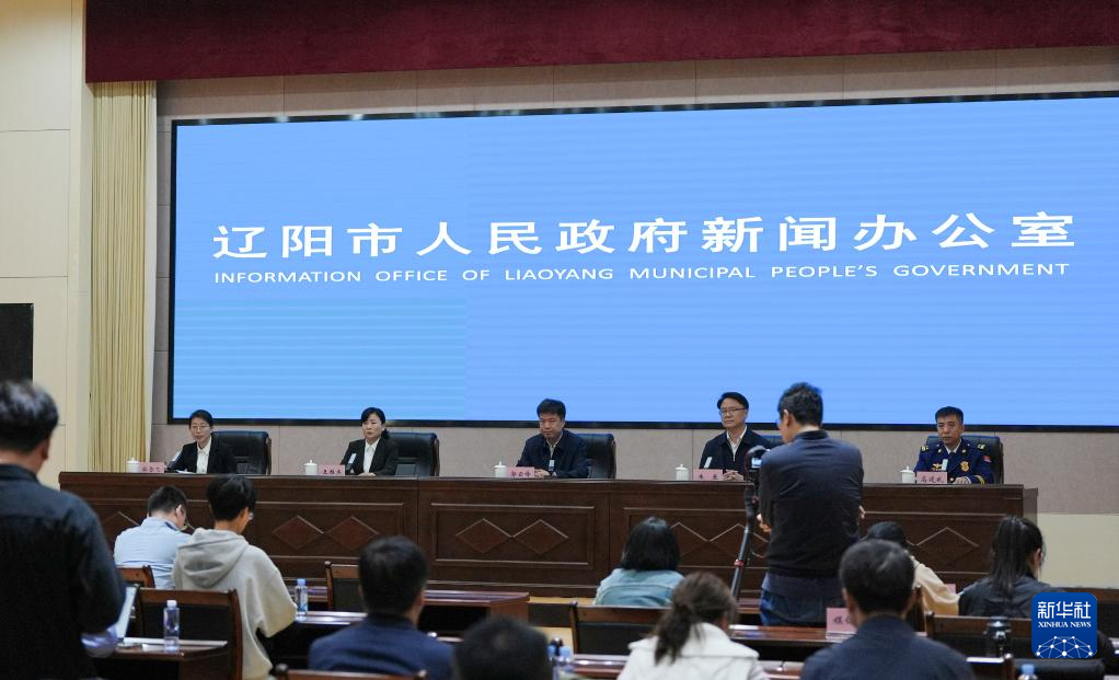 4月30日，辽宁省辽阳市召开“4&middot;29”火灾事故新闻发布会，介绍事故有关情况。新华社记者 李钢 摄