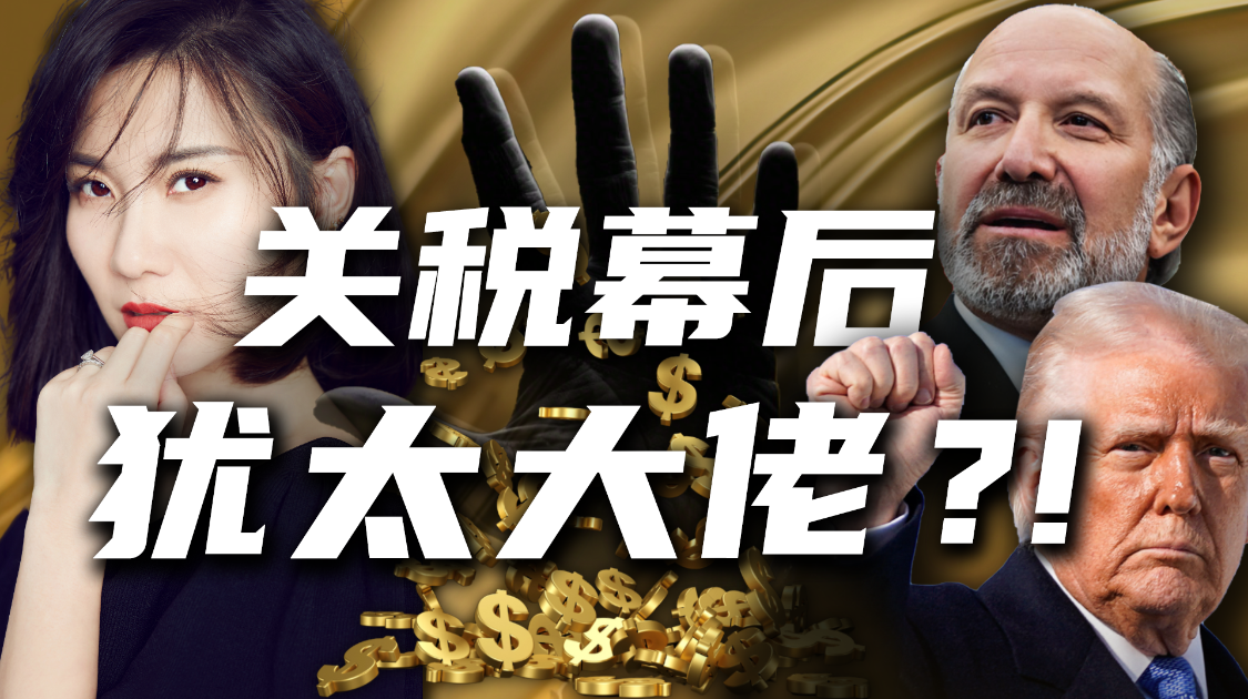 犹太孤儿逆袭“华尔街之狼”变身特朗普幕后关税操盘手