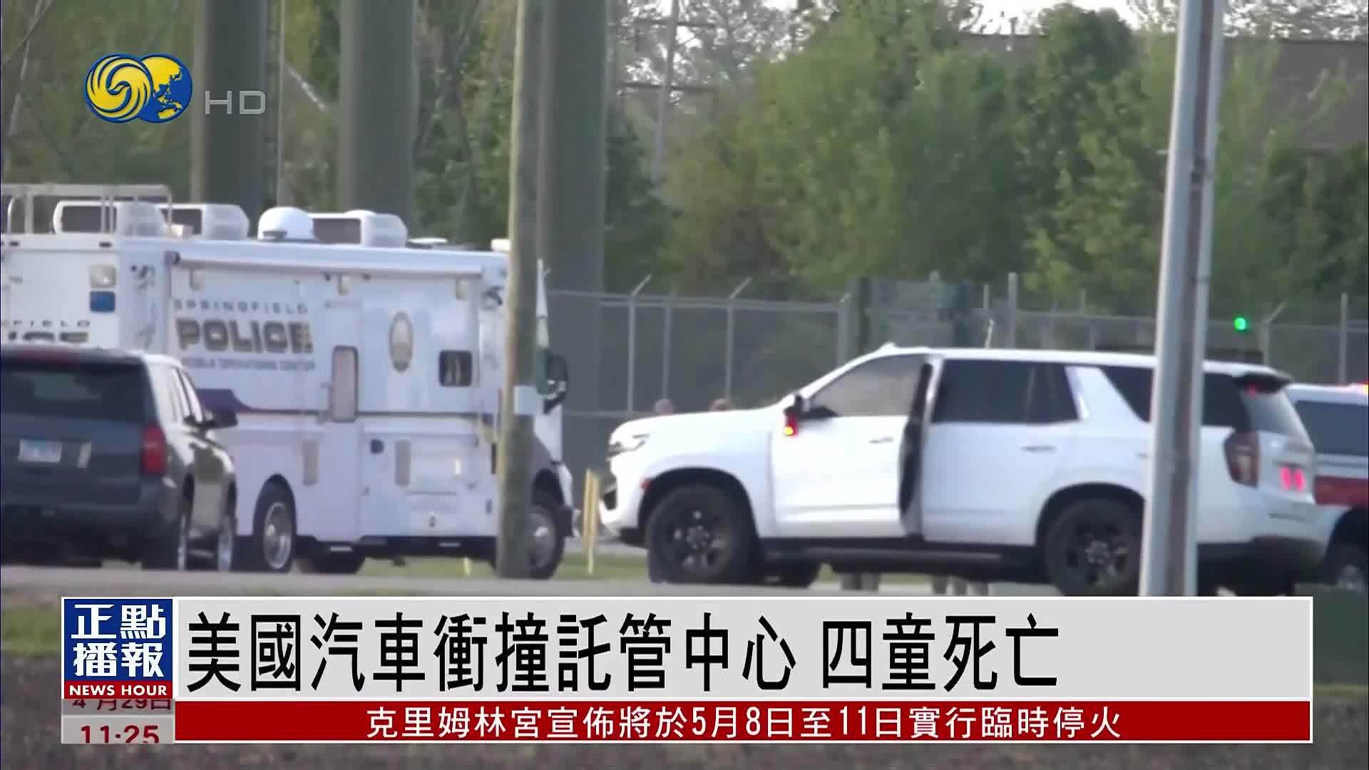 美国伊利诺伊州汽车冲撞托管中心 4名儿童死亡