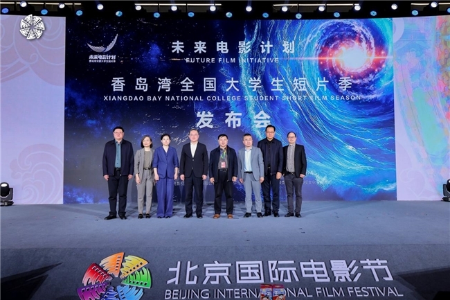 “未来电影计划·香岛湾全国大学生短片季”发布会在北京成功举办