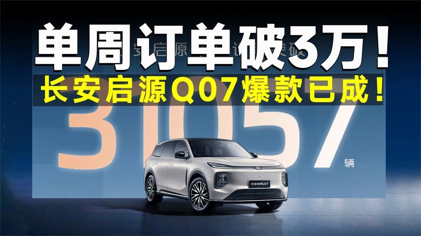 订单爆了！长安启源Q07卷王实锤