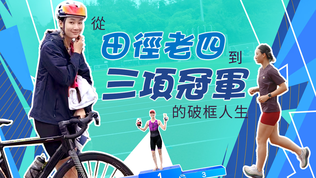 六小时跨境练铁人 新闻系女生亚洲夺冠