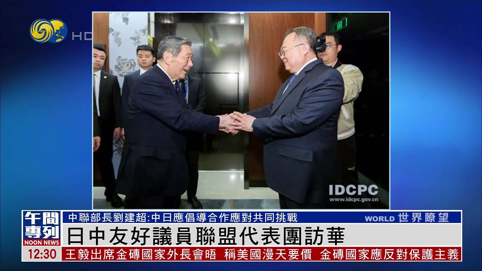 中联部长刘建超：中日应倡导合作应对共同挑战