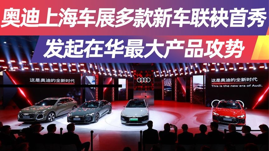 奥迪上海车展多款新车联袂首秀 发起在华最大产品攻势丨申呼吸