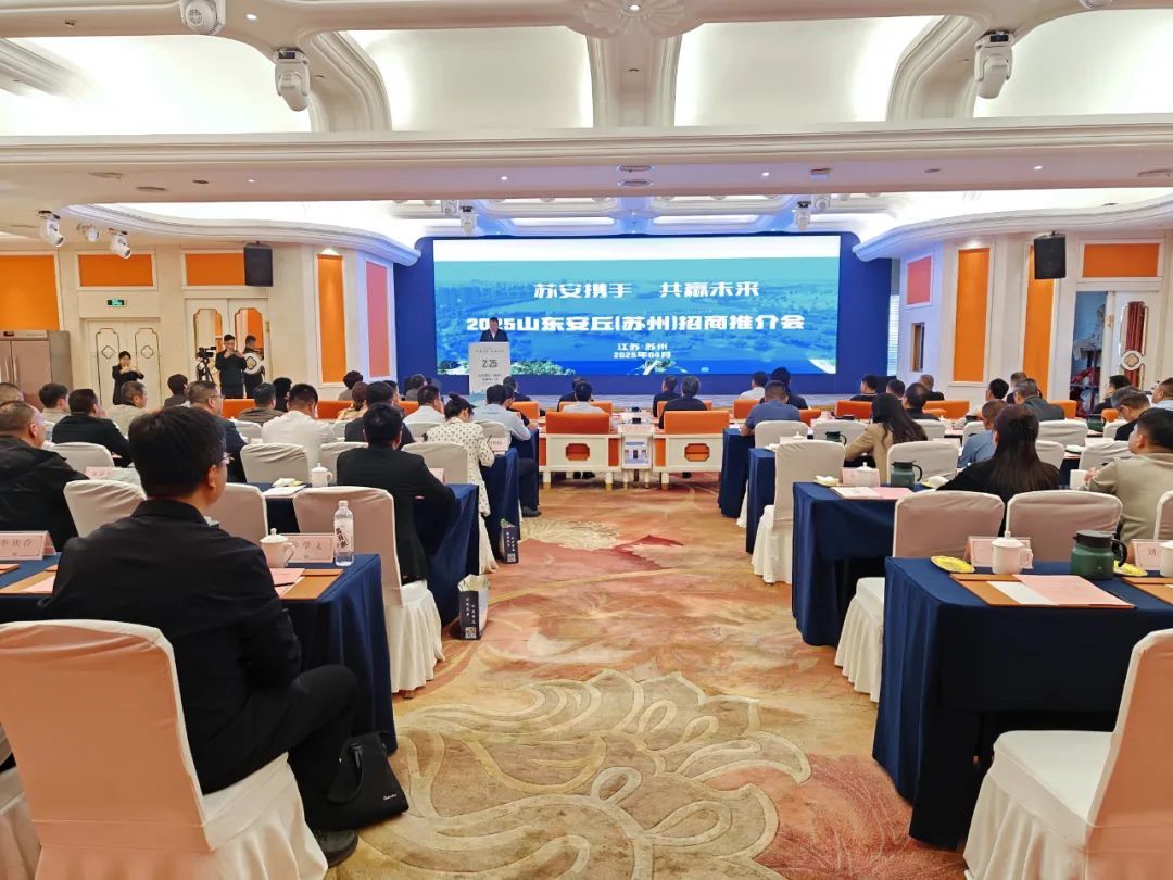 苏安携手  共赢未来—2025山东安丘（苏州）招商推介会召开