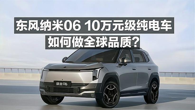 东风纳米06 10万级纯电车 如何做全球品质？