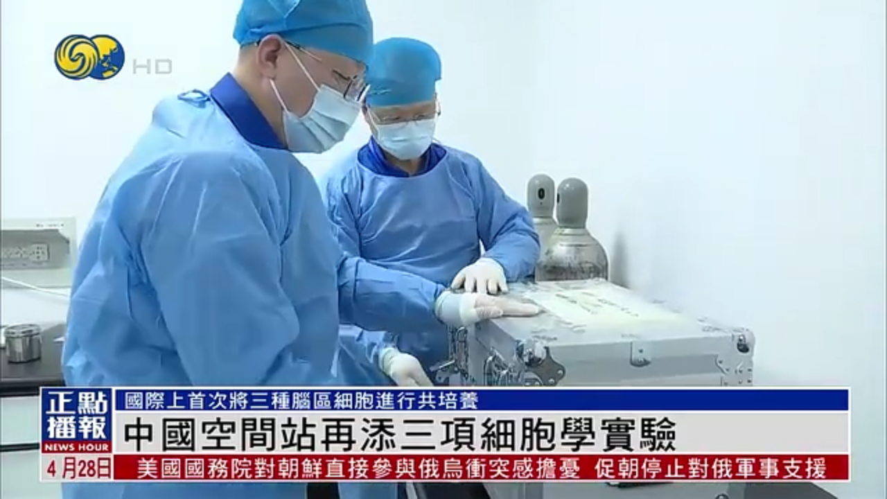 中国空间站再添三项细胞学实验