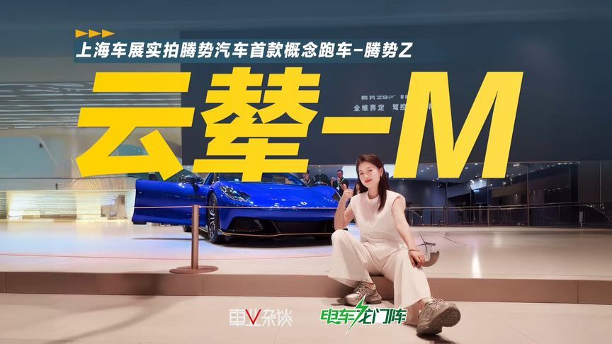 云辇-M上车！上海车展实拍腾势汽车首款概念跑车-腾势Z