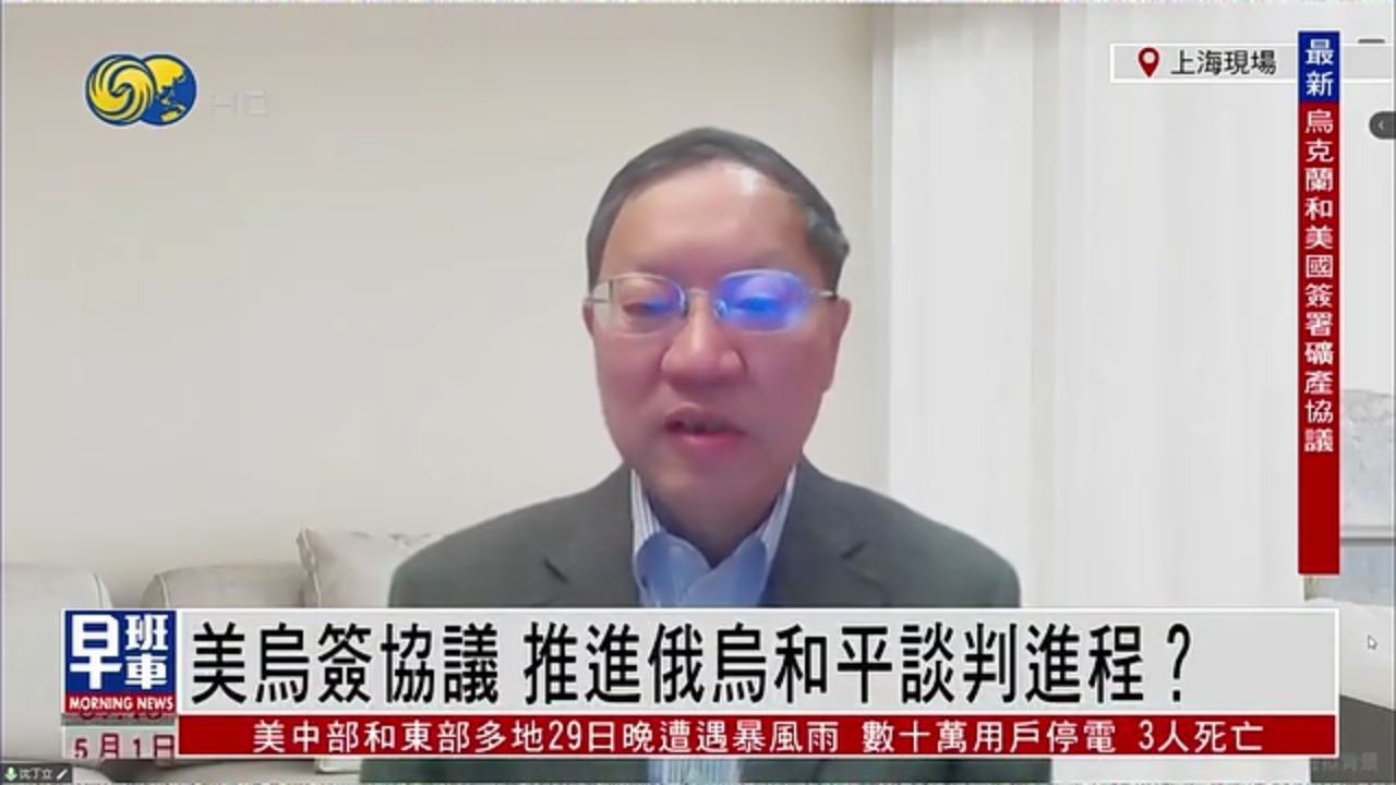 沈丁立：美乌签协议 推进俄乌和平谈判进程？