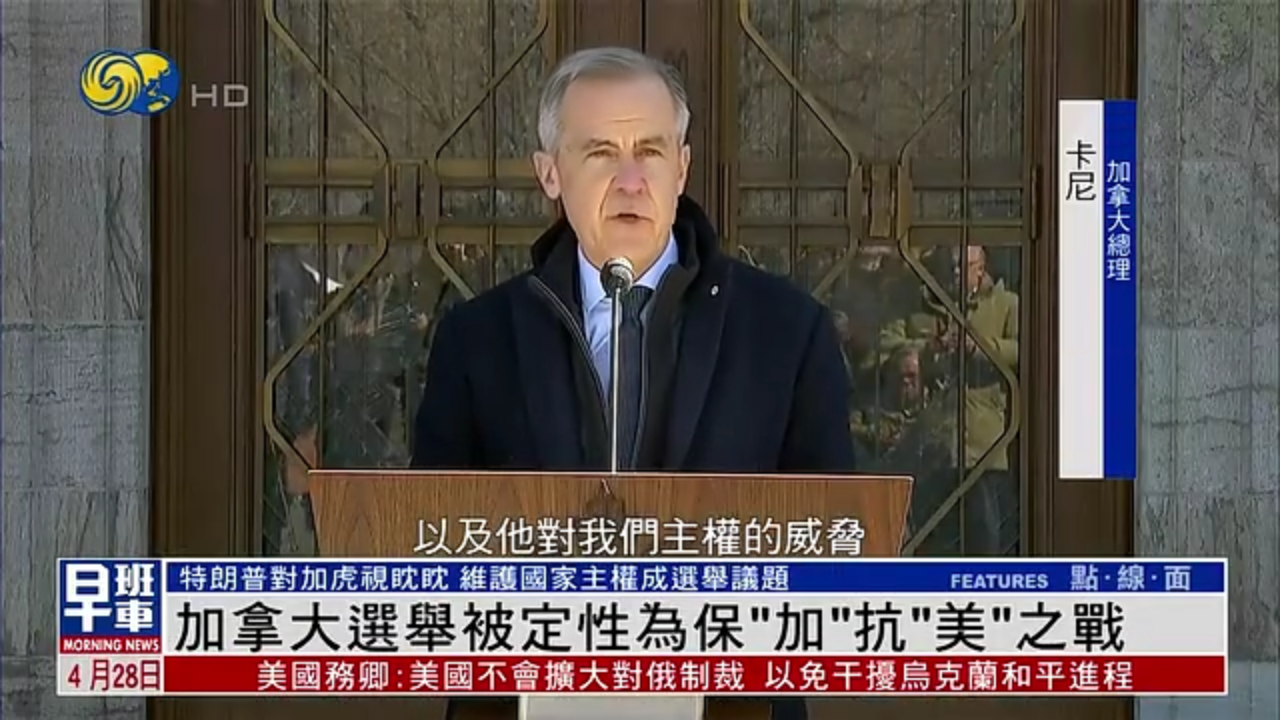 新闻背景｜加拿大选举被定性为保“加”抗“美”之战