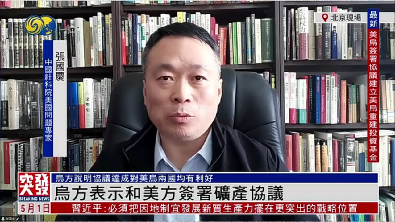 张国庆：乌方说明协议达成对美乌两国均有利好