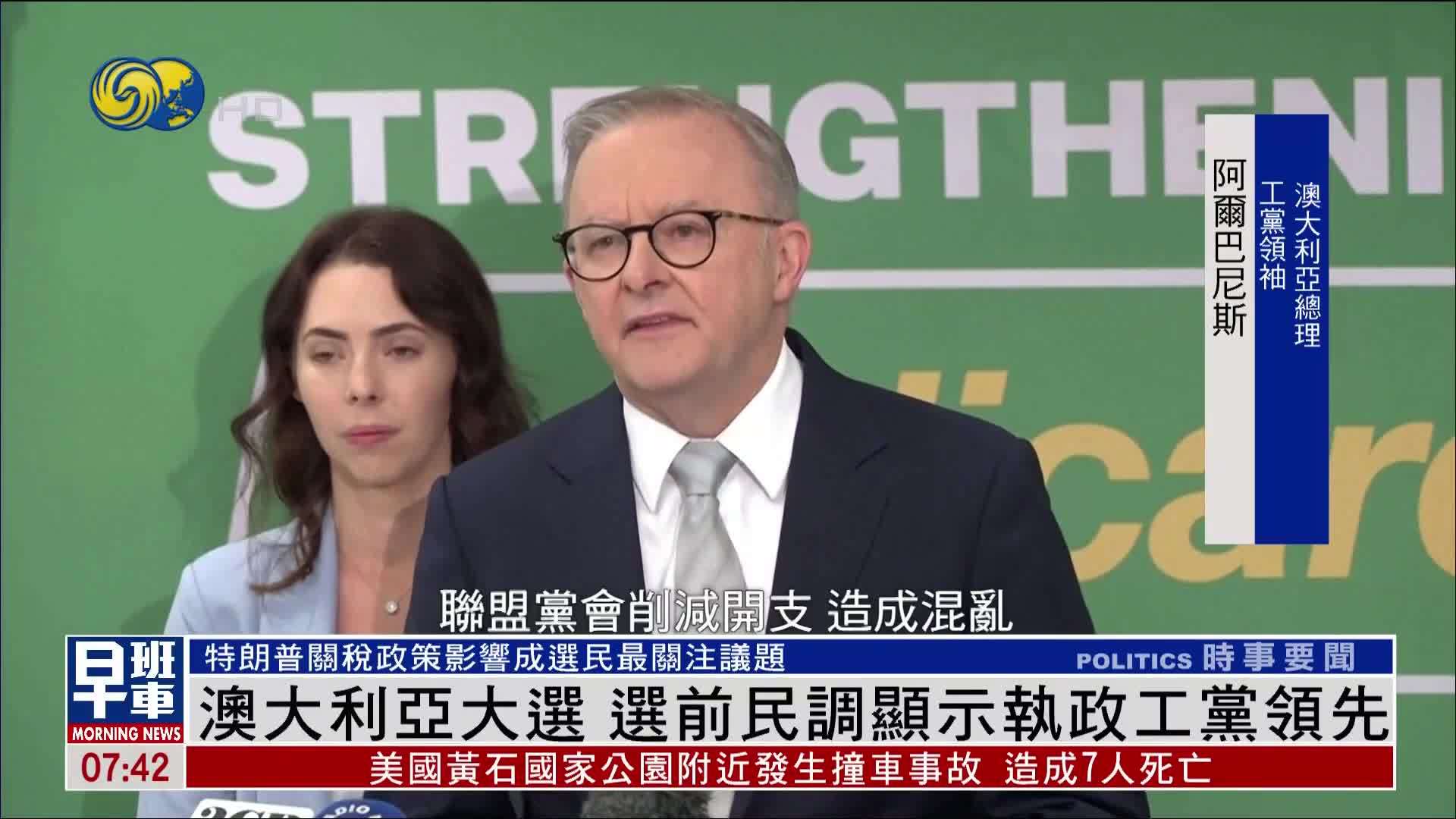 澳大利亚大选选前民调显示执政工党领先