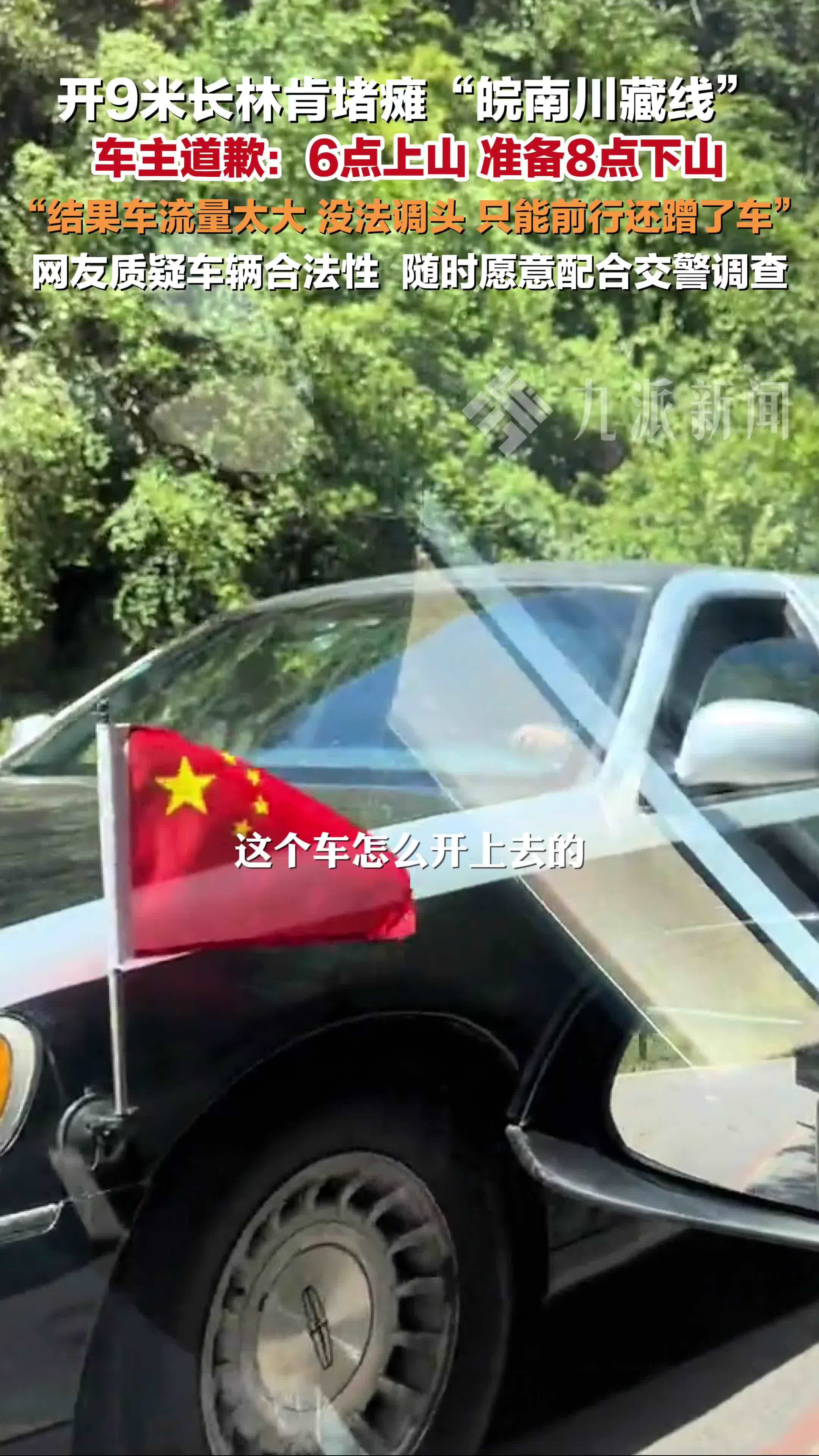堵瘫皖南川藏线9米长林肯车主道歉  ：给大家带来不便，本准备6点上山8点下山