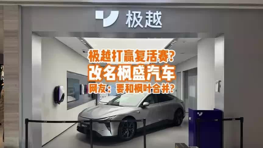 吉利入股，极越复活赛变枫盛，网友：要和枫叶合并了？