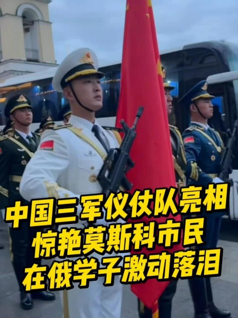 中国三军仪仗队亮相，惊艳莫斯科市民，在俄学子激动落泪#仪仗队 #中国军人 #中国军人参加红场阅兵 #红场阅兵
