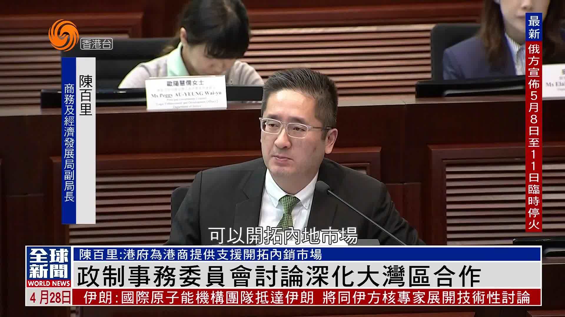 粤语报道｜香港政制事务委员会讨论深化大湾区合作