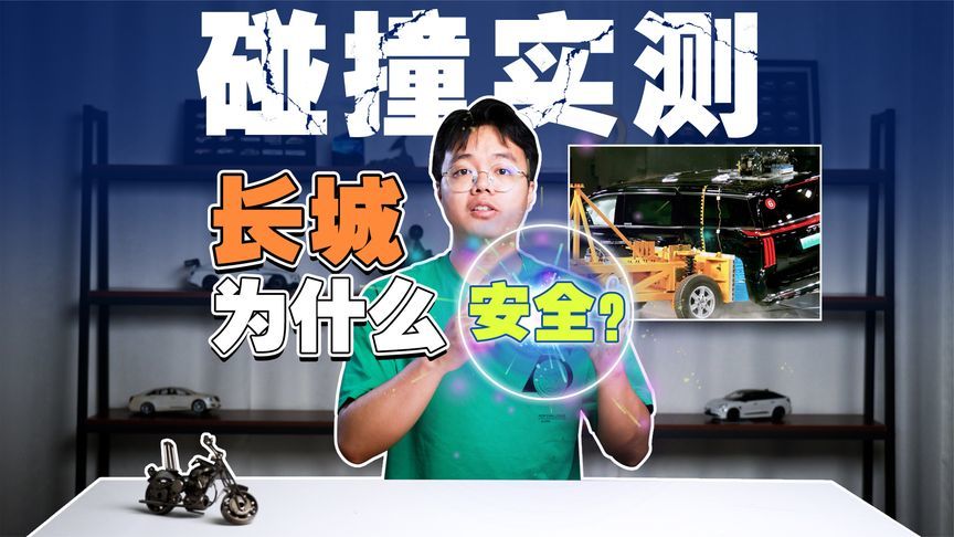 极致安全炼成！选长城汽车的理由又多一个