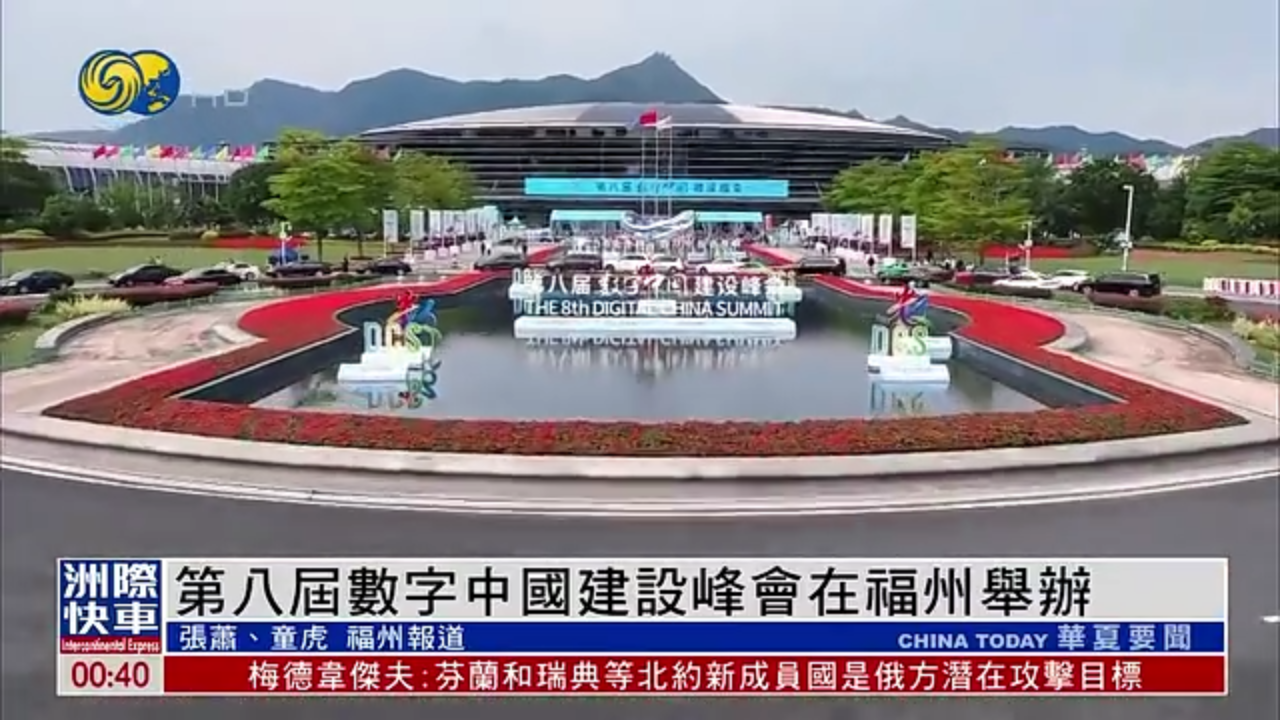 第八届数字中国建设峰会在福州举办 规模创历届新高