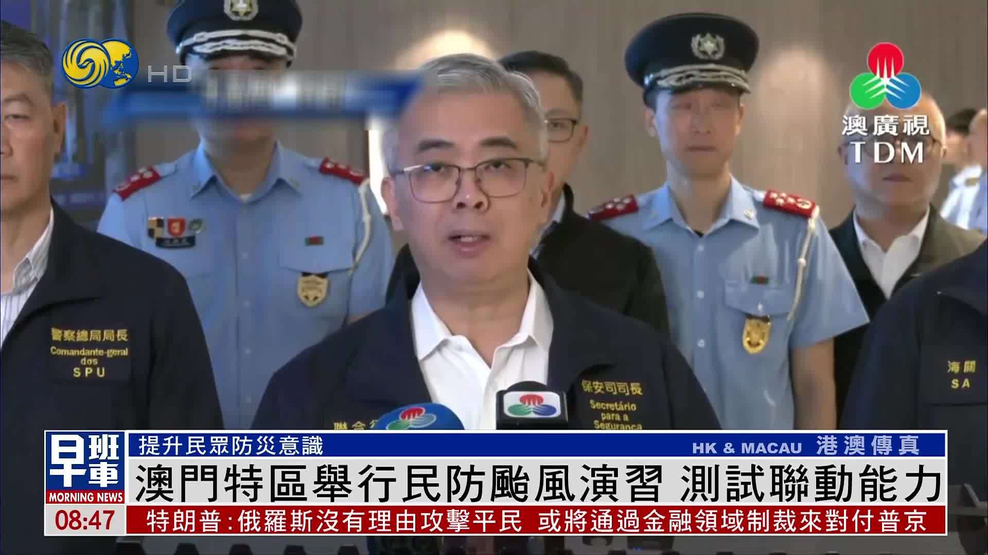 澳门特区举行民防台风演习 测试联动能力