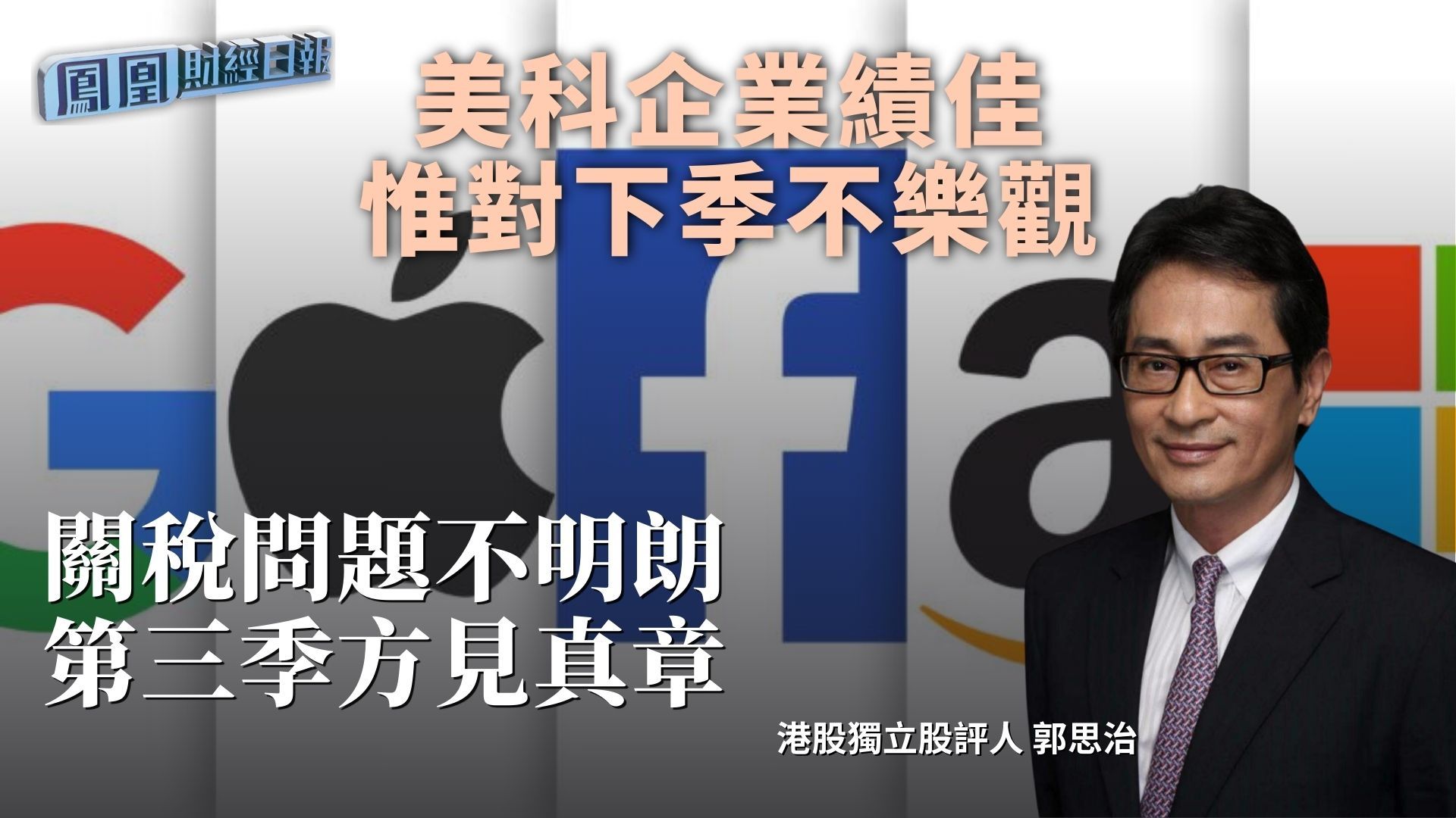 美科企业绩佳惟对下季不乐观 郭思治：关税问题不明朗 第三季方见真章