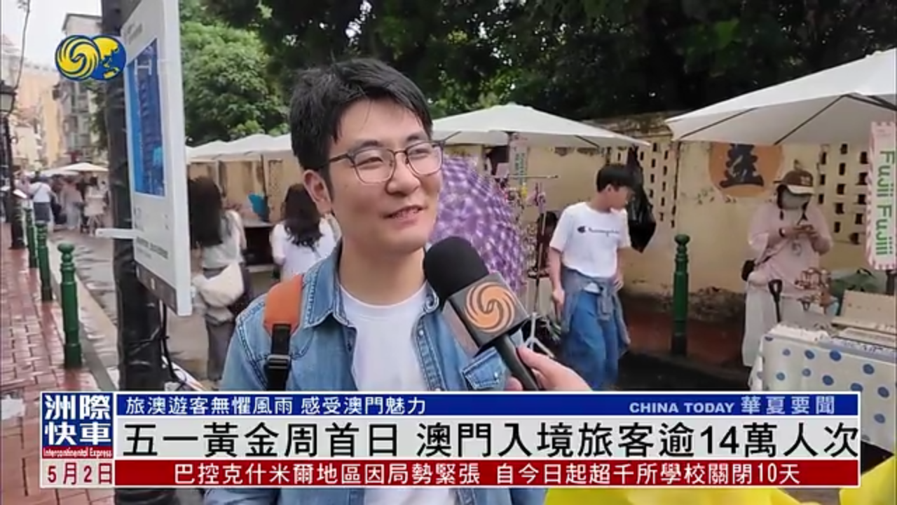 五一黄金周首日 澳门入境旅客逾14万人次