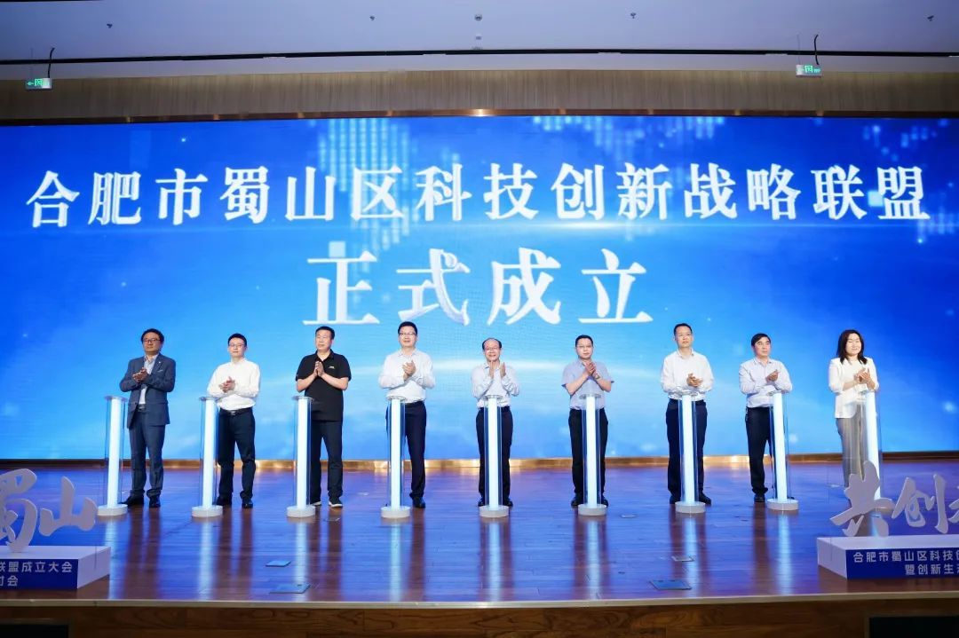 蜀山区科创联盟成立启动仪式。