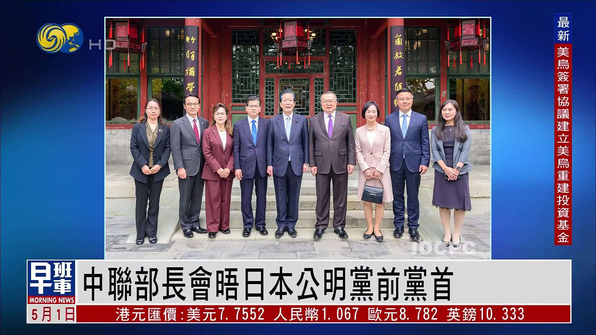 中联部部长会晤日本公明党前党首