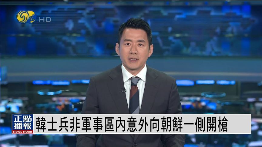 韩士兵韩朝边境误发子弹，韩军：射穿一扇加固的门，并未越界